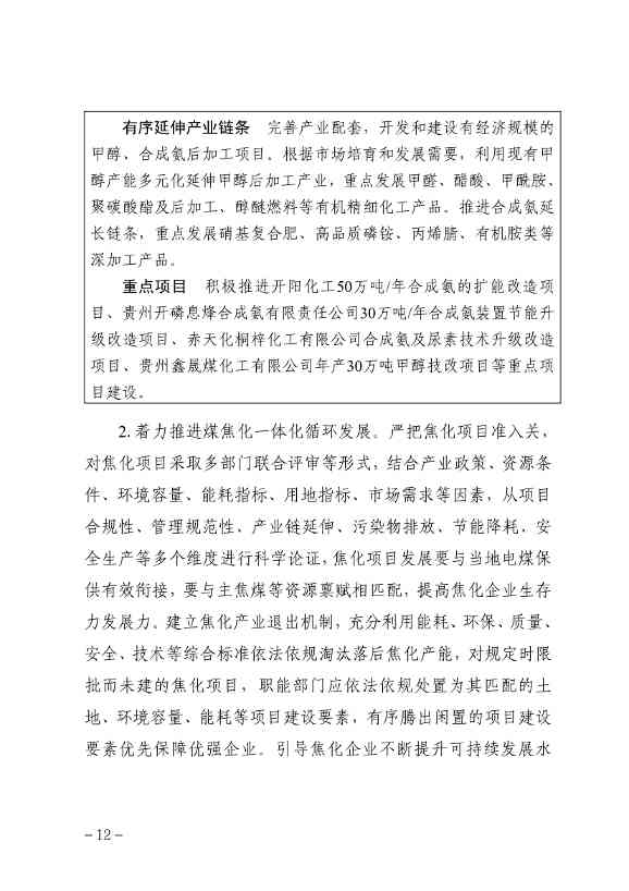 111009115084_0规划_16.jpg 贵州省煤化工产业发展规划(2022年修订)印发(图15)