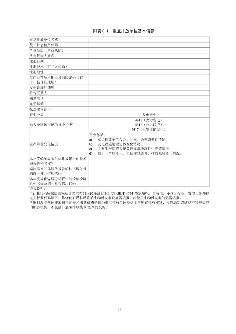 110914194291_0W020221109360334017790_24.Jpeg 生态环境部就《企业温室气体排放核算报告指南》、《核查技术指南》征求意见!(图24)