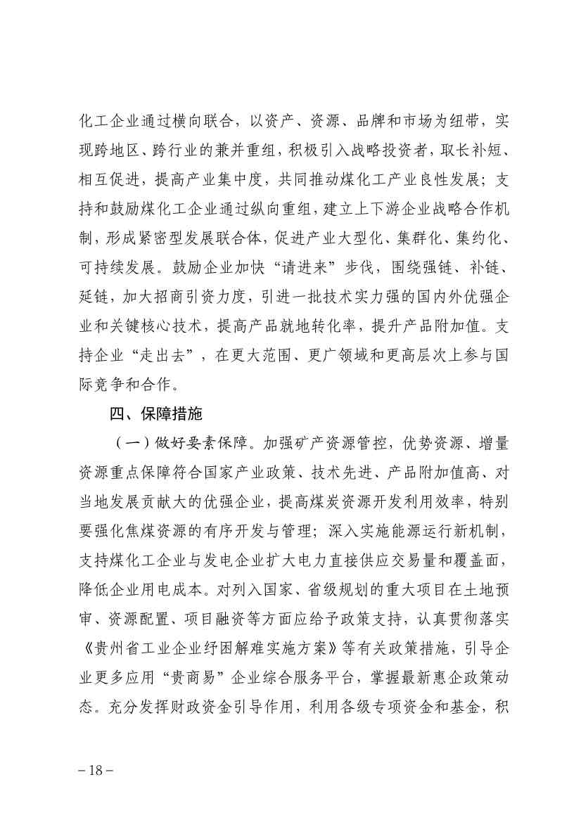 111009115084_0规划_22.jpg 贵州省煤化工产业发展规划(2022年修订)印发(图21)