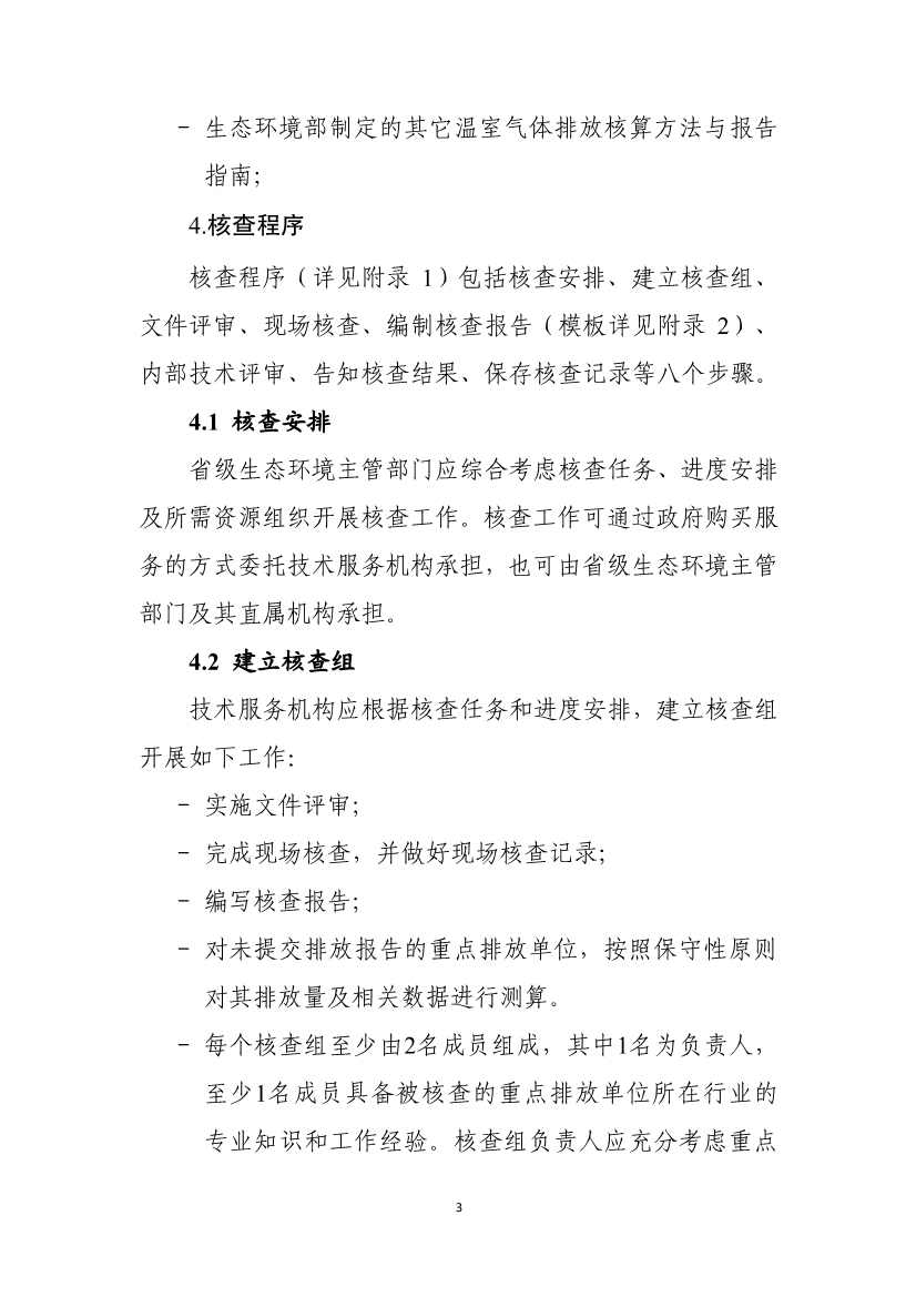 110914204904_0W020221109360334925052_5.Jpeg 生态环境部就《企业温室气体排放核算报告指南》、《核查技术指南》征求意见!(图41)