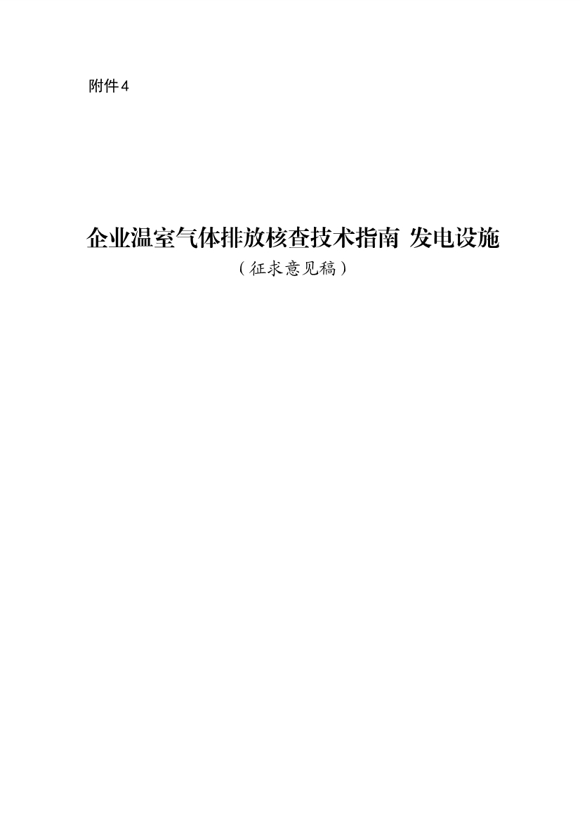 110914204904_0W020221109360334925052_1.Jpeg 生态环境部就《企业温室气体排放核算报告指南》、《核查技术指南》征求意见!(图37)
