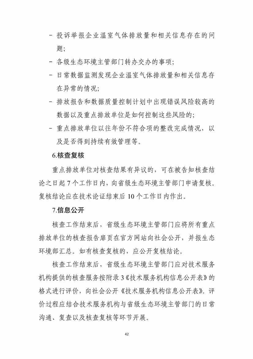 110914204904_0W020221109360334925052_44.Jpeg 生态环境部就《企业温室气体排放核算报告指南》、《核查技术指南》征求意见!(图80)