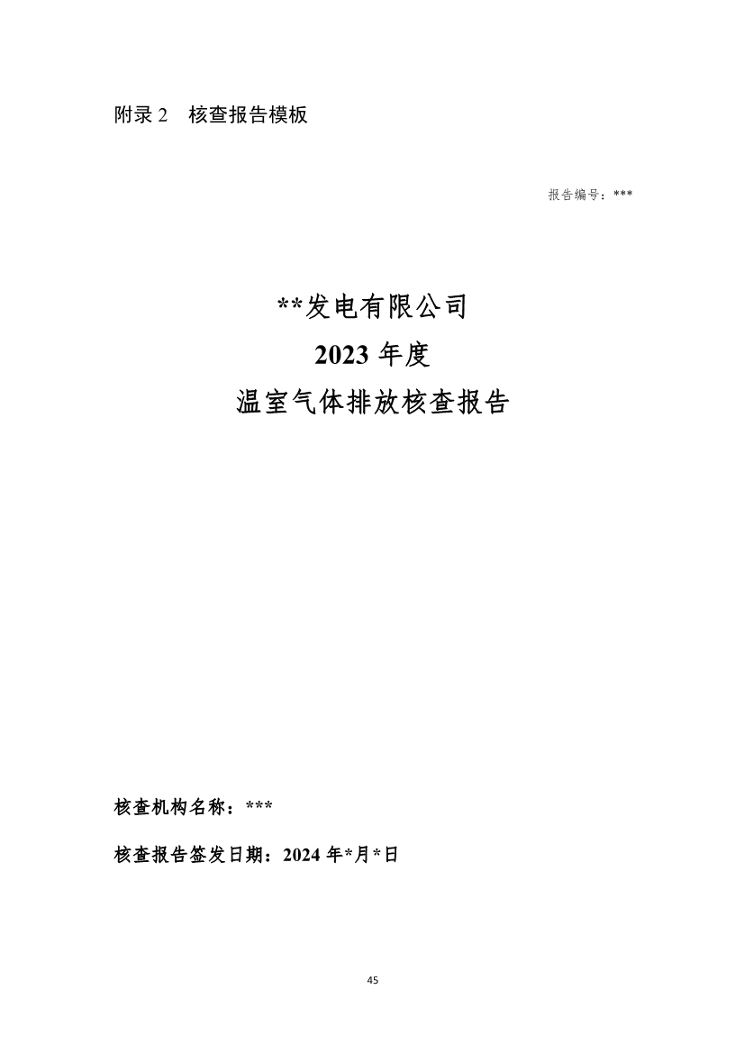 110914204904_0W020221109360334925052_47.Jpeg 生态环境部就《企业温室气体排放核算报告指南》、《核查技术指南》征求意见!(图83)