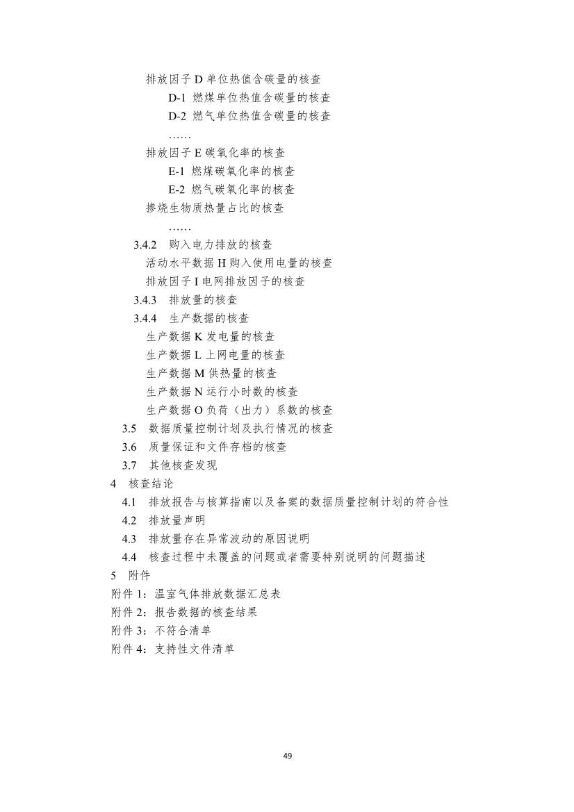 110914204904_0W020221109360334925052_51.Jpeg 生态环境部就《企业温室气体排放核算报告指南》、《核查技术指南》征求意见!(图87)