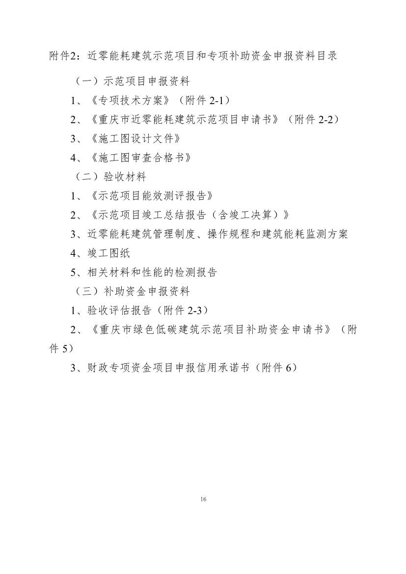 110911253743_0P020221104458973268560_16.Jpeg 最高补助1500万元!《重庆市绿色低碳建筑示范项目和资金管理办法》印发!(图6)