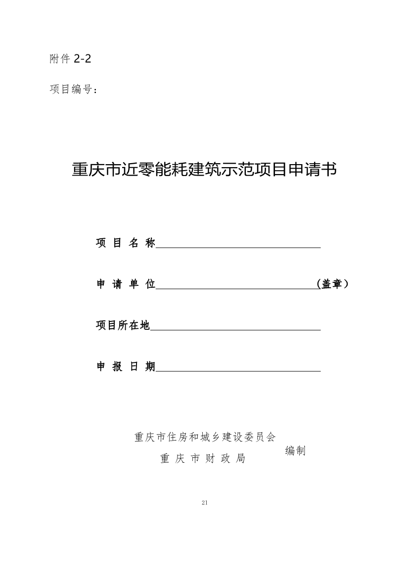 110911253743_0P020221104458973268560_21.Jpeg 最高补助1500万元!《重庆市绿色低碳建筑示范项目和资金管理办法》印发!(图11)