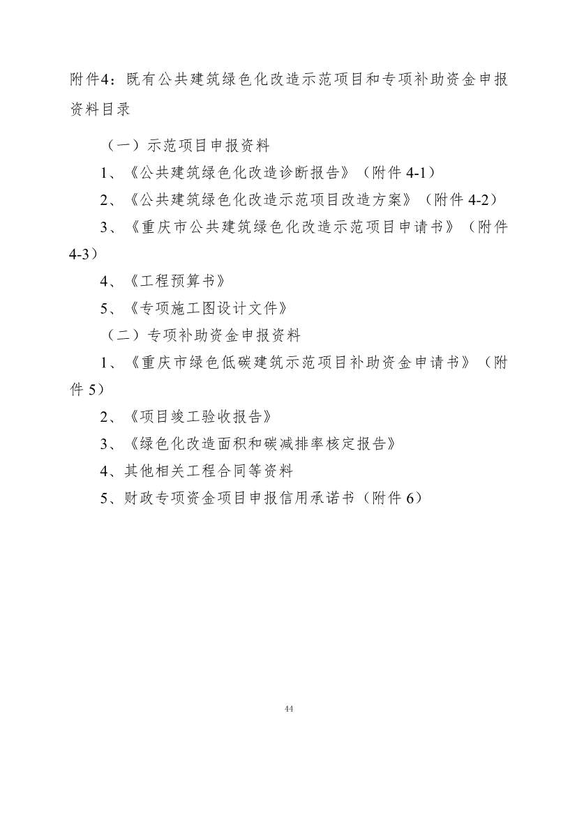 110911253743_0P020221104458973268560_44.Jpeg 最高补助1500万元!《重庆市绿色低碳建筑示范项目和资金管理办法》印发!(图34)