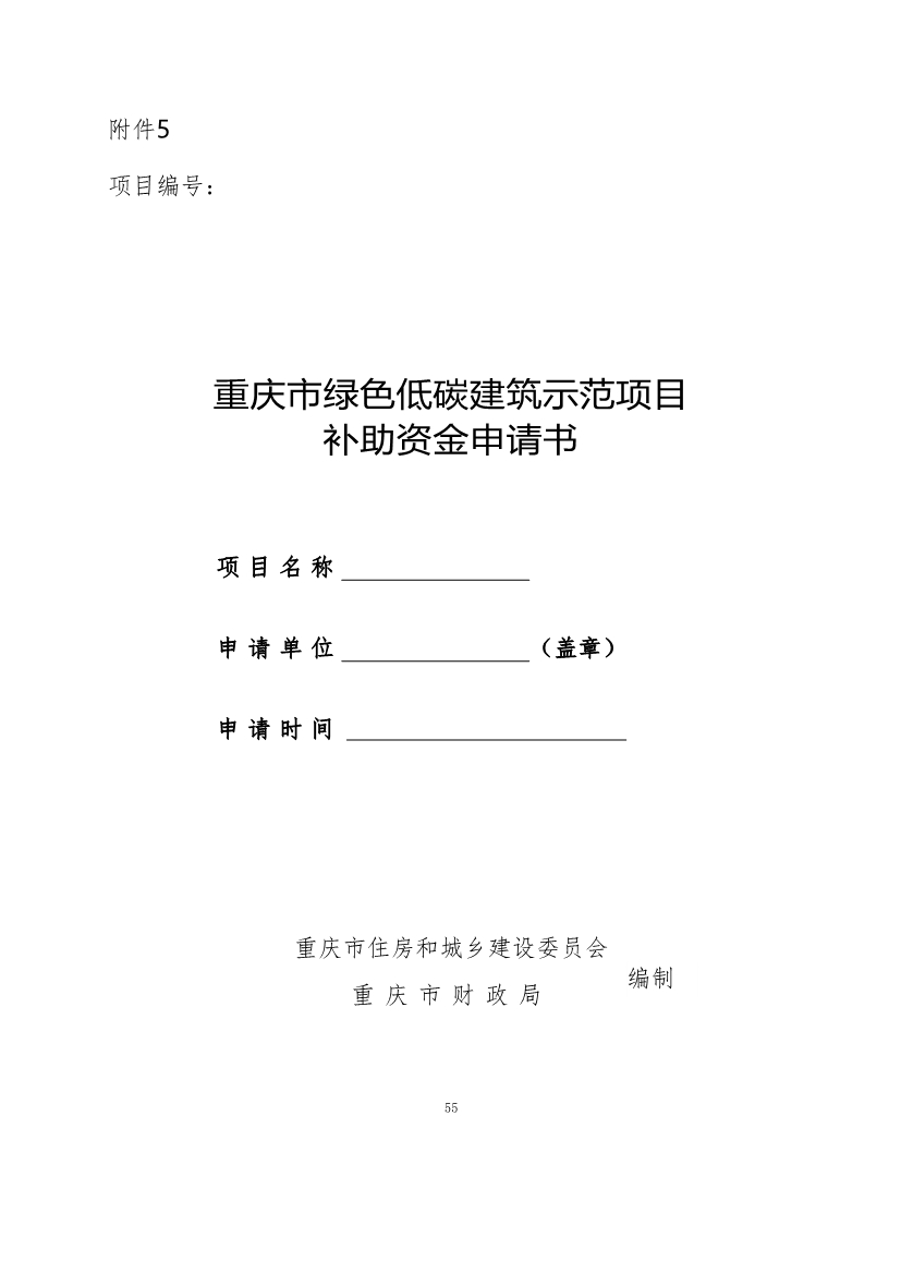 110911253743_0P020221104458973268560_55.Jpeg 最高补助1500万元!《重庆市绿色低碳建筑示范项目和资金管理办法》印发!(图45)