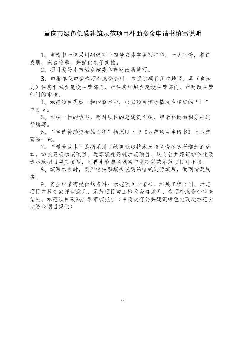 110911253743_0P020221104458973268560_56.Jpeg 最高补助1500万元!《重庆市绿色低碳建筑示范项目和资金管理办法》印发!(图46)