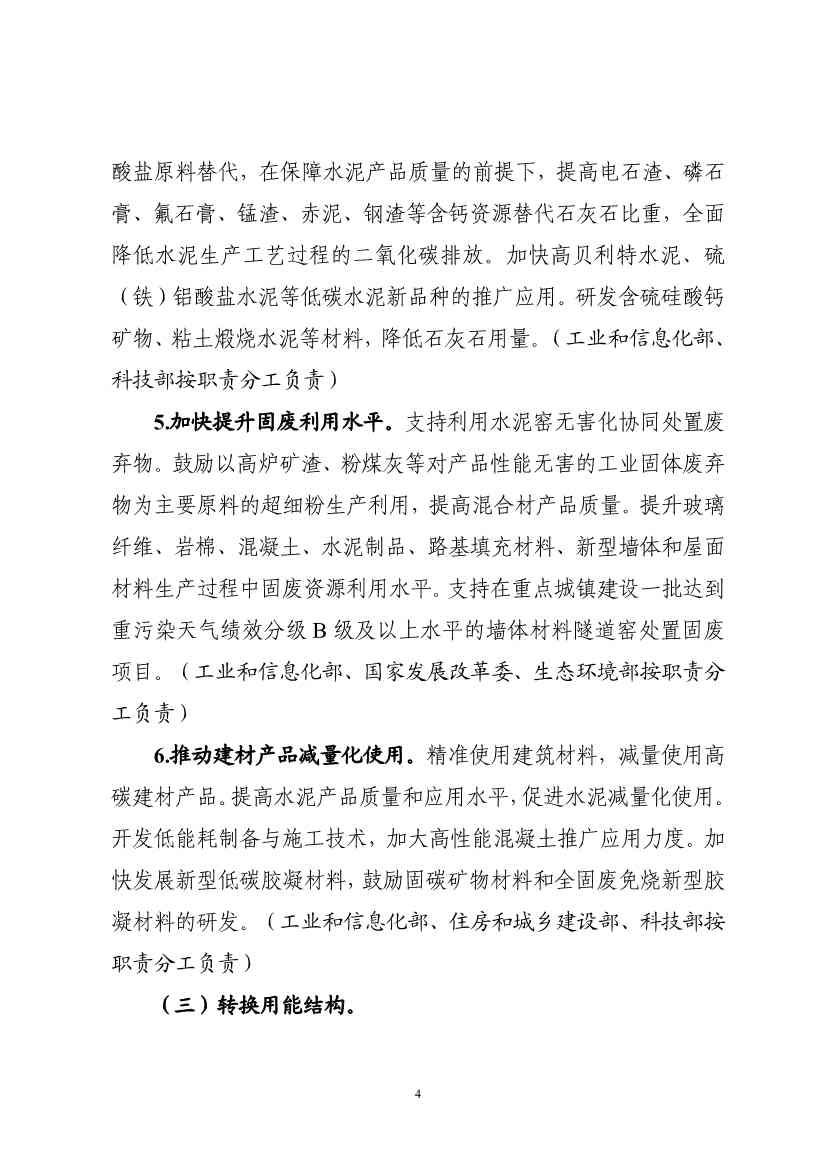 四部门关于印发建材行业碳达峰实施方案的通知(图4)