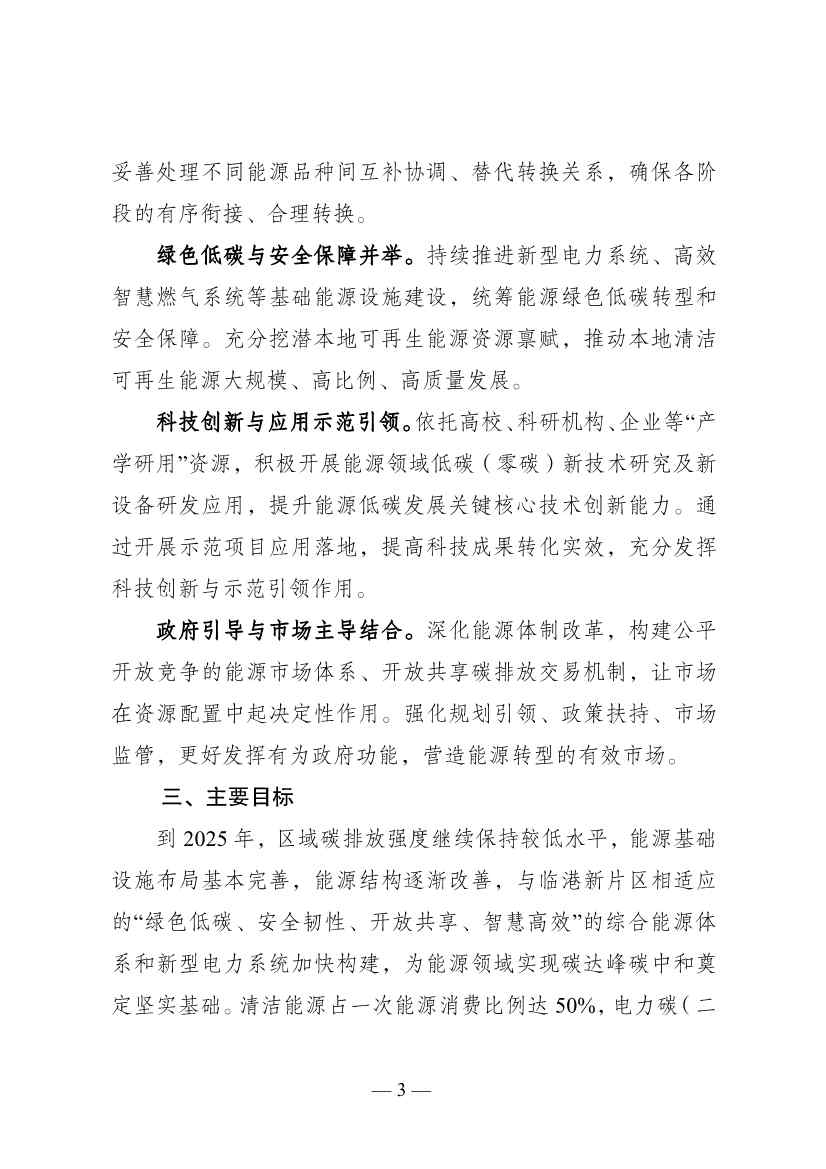 《中国（上海）自由贸易试验区临港新片区能源领域低碳发展行动方案》印发(图3)