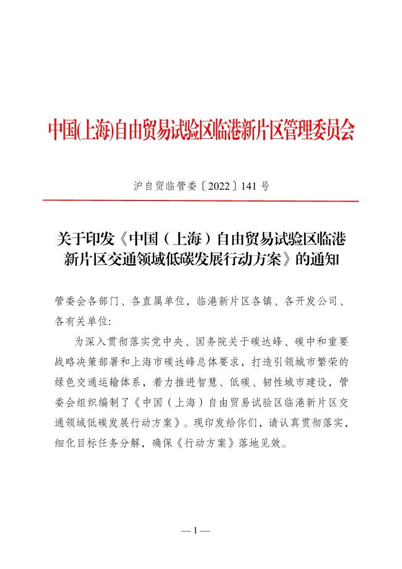 《中国(上海)自由贸易试验区临港新片区交通领域低碳发展行动方案》印发(图2)