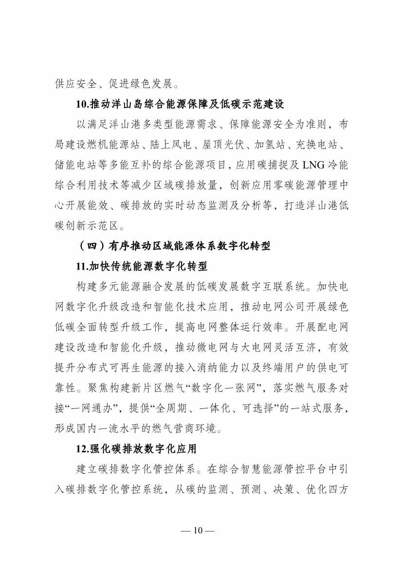 《中国（上海）自由贸易试验区临港新片区能源领域低碳发展行动方案》印发(图10)