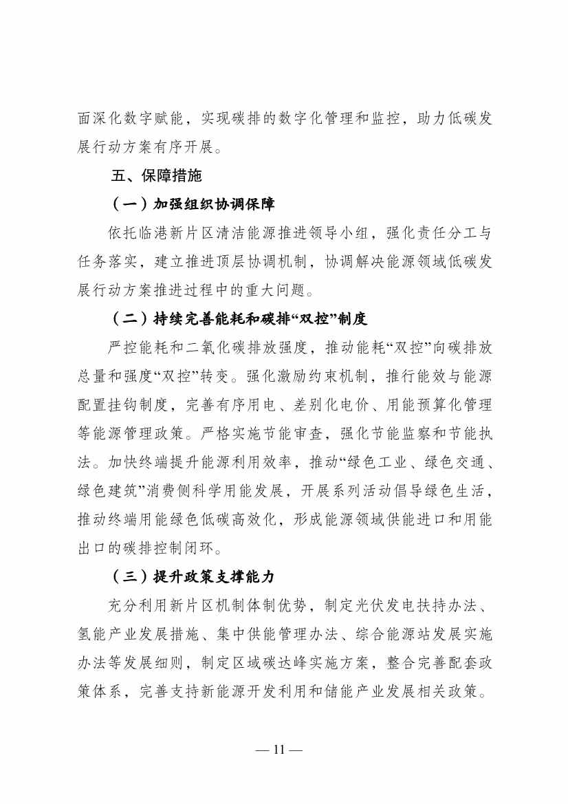 《中国（上海）自由贸易试验区临港新片区能源领域低碳发展行动方案》印发(图11)