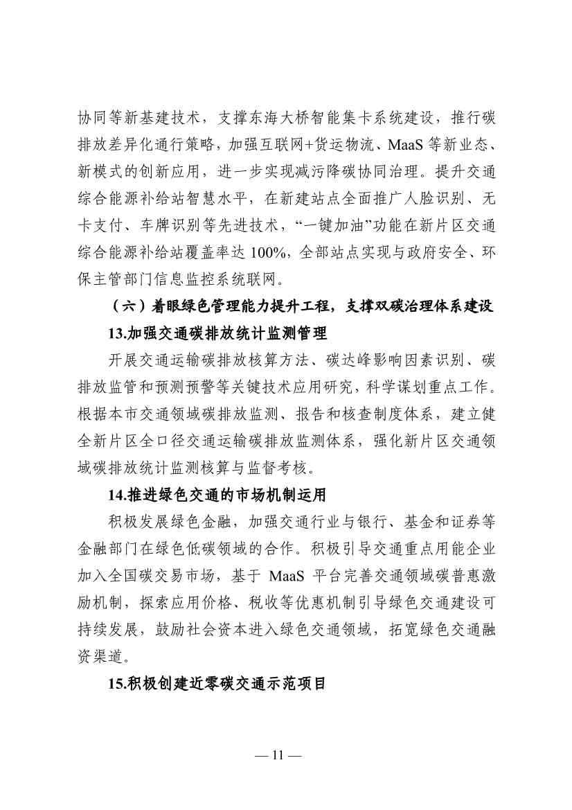 《中国(上海)自由贸易试验区临港新片区交通领域低碳发展行动方案》印发(图12)