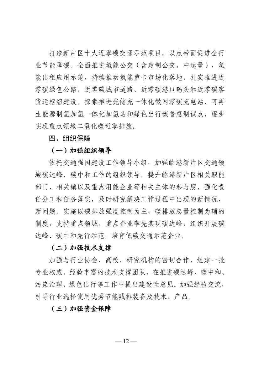 《中国(上海)自由贸易试验区临港新片区交通领域低碳发展行动方案》印发(图13)