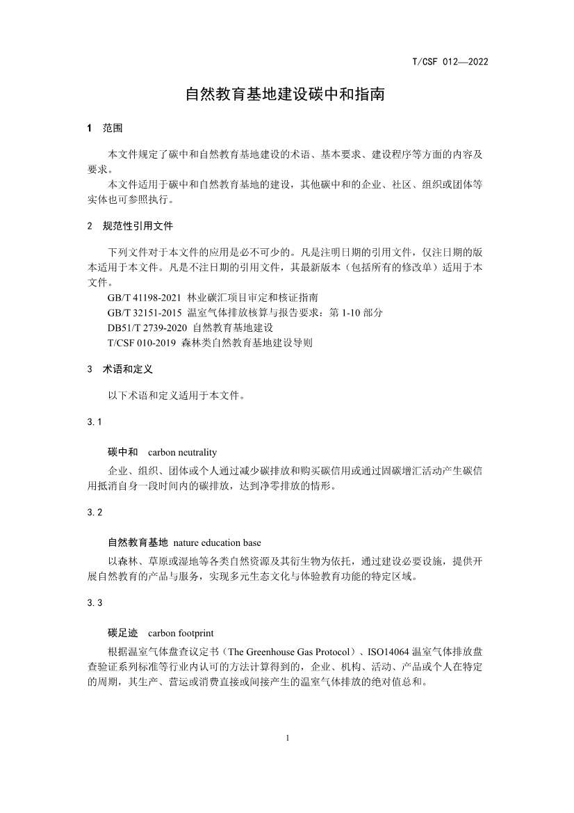 《自然教育基地建设碳中和指南》 团体标准发布！(图5)