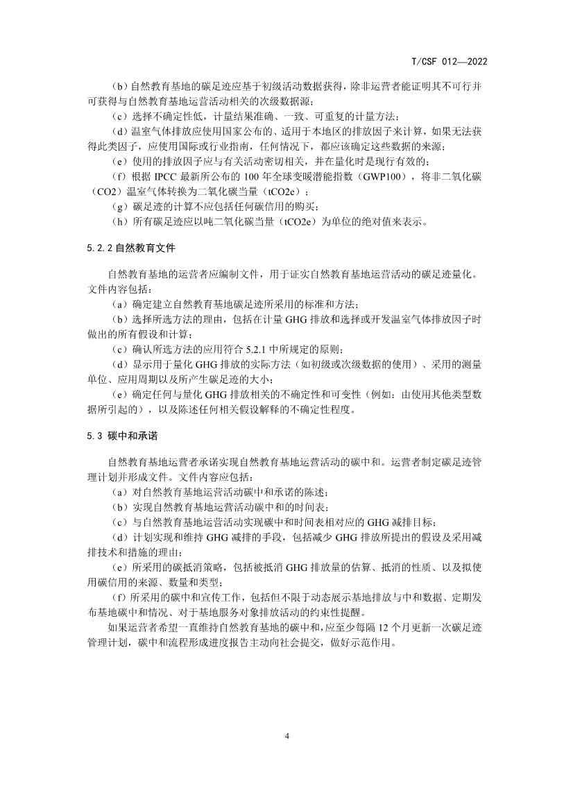 《自然教育基地建设碳中和指南》 团体标准发布！(图8)