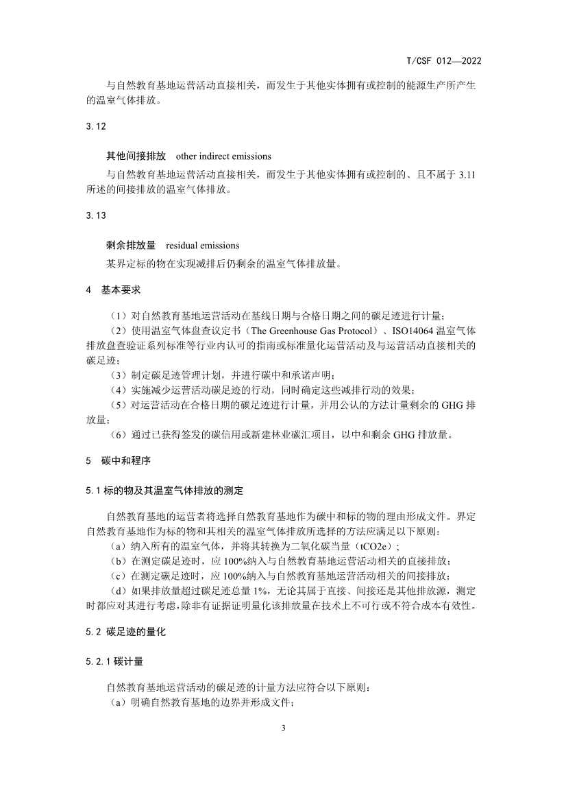 《自然教育基地建设碳中和指南》 团体标准发布！(图7)