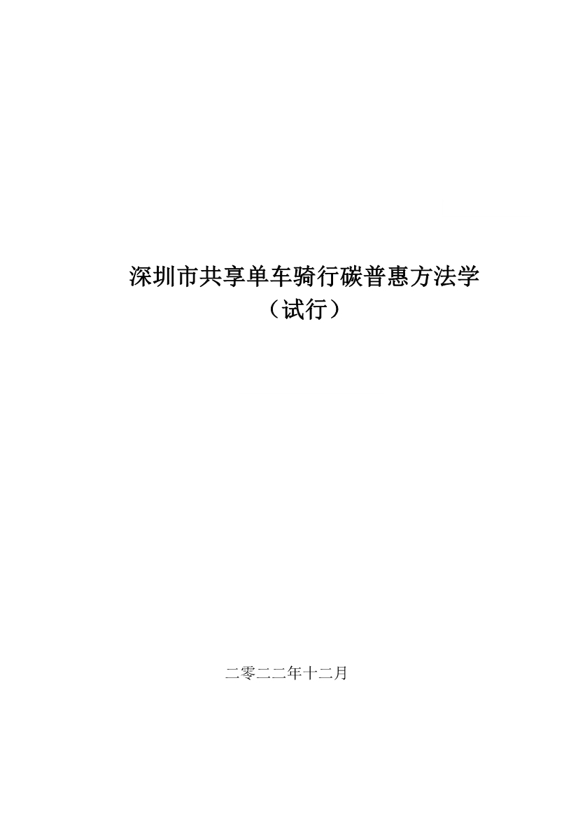 《深圳市共享单车骑行碳普惠方法学（试行）》发布！