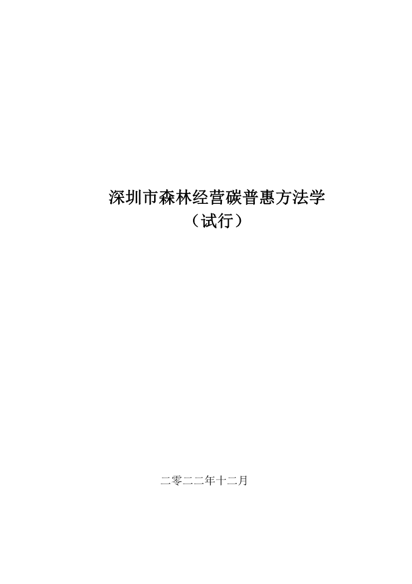 《深圳市森林经营碳普惠方法学（试行）》发布！