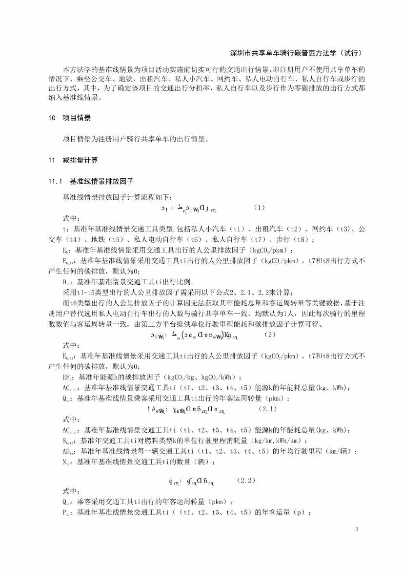 《深圳市共享单车骑行碳普惠方法学（试行）》发布！(图5)