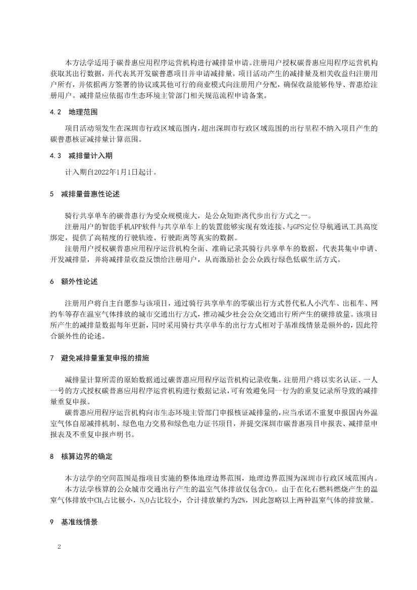 《深圳市共享单车骑行碳普惠方法学（试行）》发布！(图4)