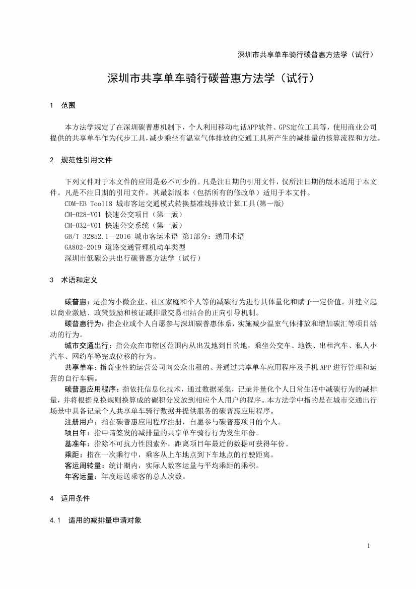 《深圳市共享单车骑行碳普惠方法学（试行）》发布！(图3)