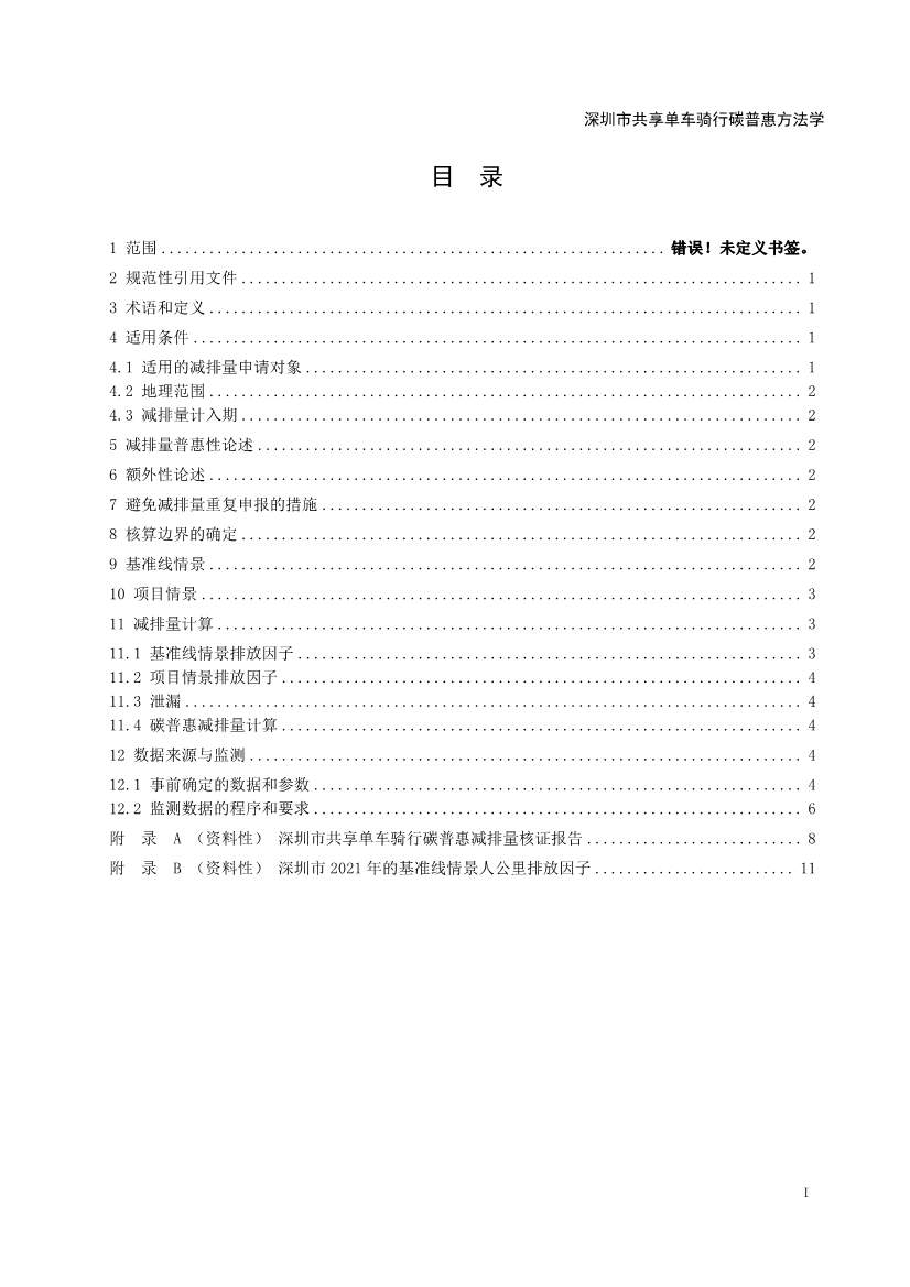 《深圳市共享单车骑行碳普惠方法学（试行）》发布！(图2)