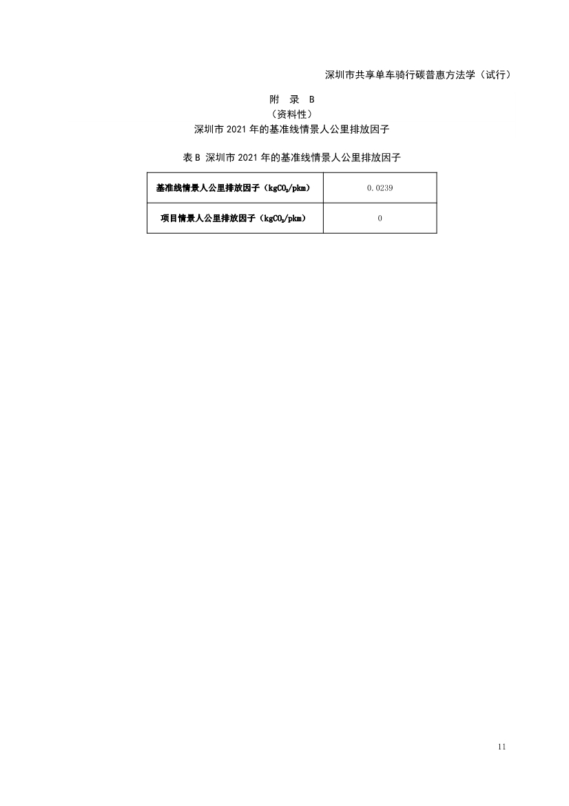 《深圳市共享单车骑行碳普惠方法学（试行）》发布！(图13)