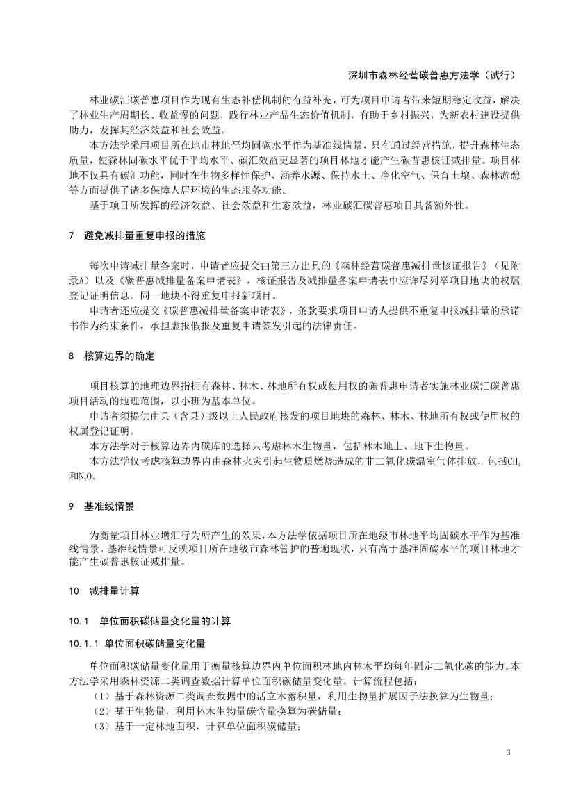 《深圳市森林经营碳普惠方法学（试行）》发布！(图5)