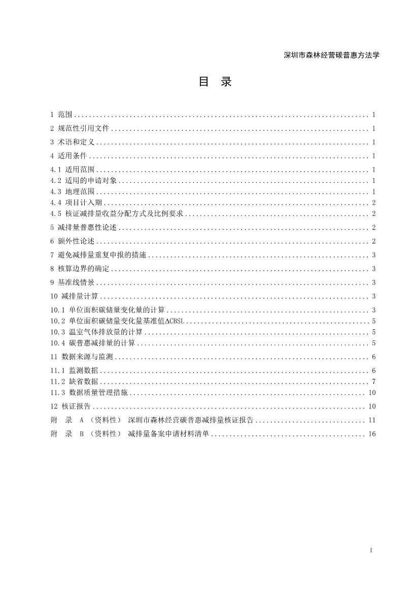 《深圳市森林经营碳普惠方法学（试行）》发布！(图2)