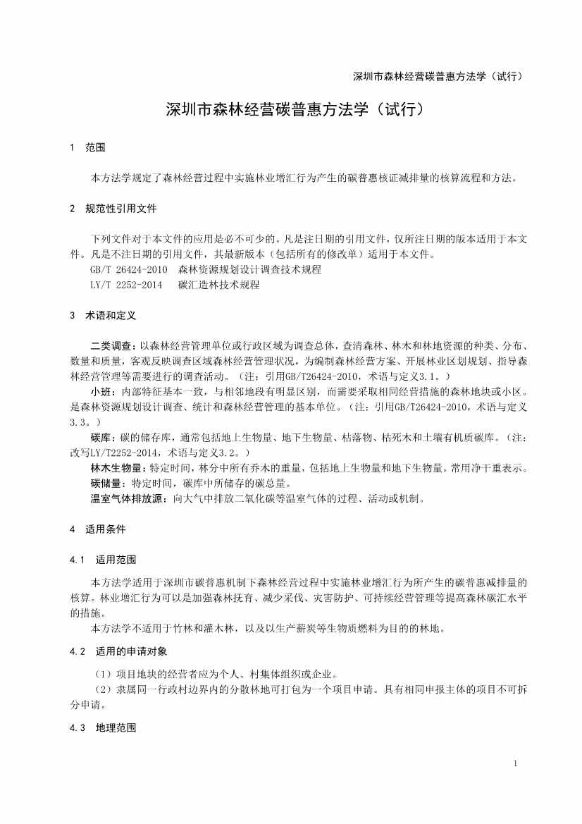 《深圳市森林经营碳普惠方法学（试行）》发布！(图3)