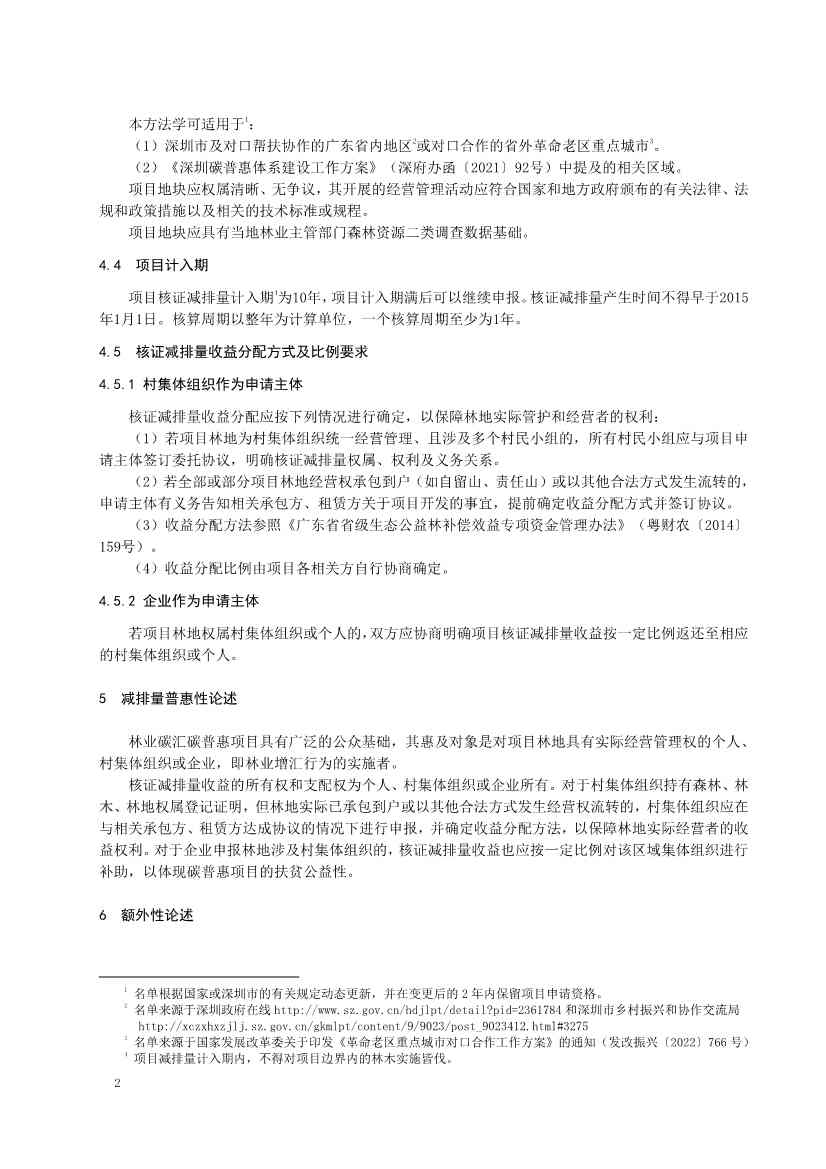 《深圳市森林经营碳普惠方法学（试行）》发布！(图4)