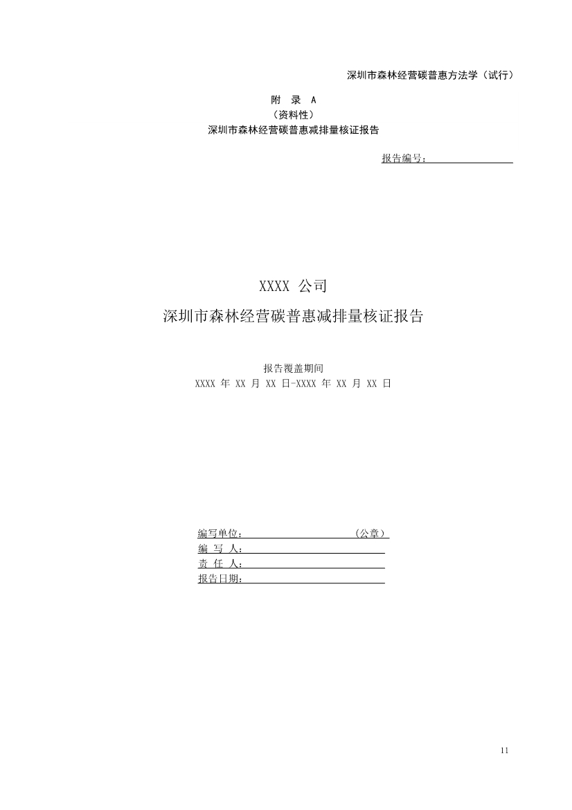 《深圳市森林经营碳普惠方法学（试行）》发布！(图13)