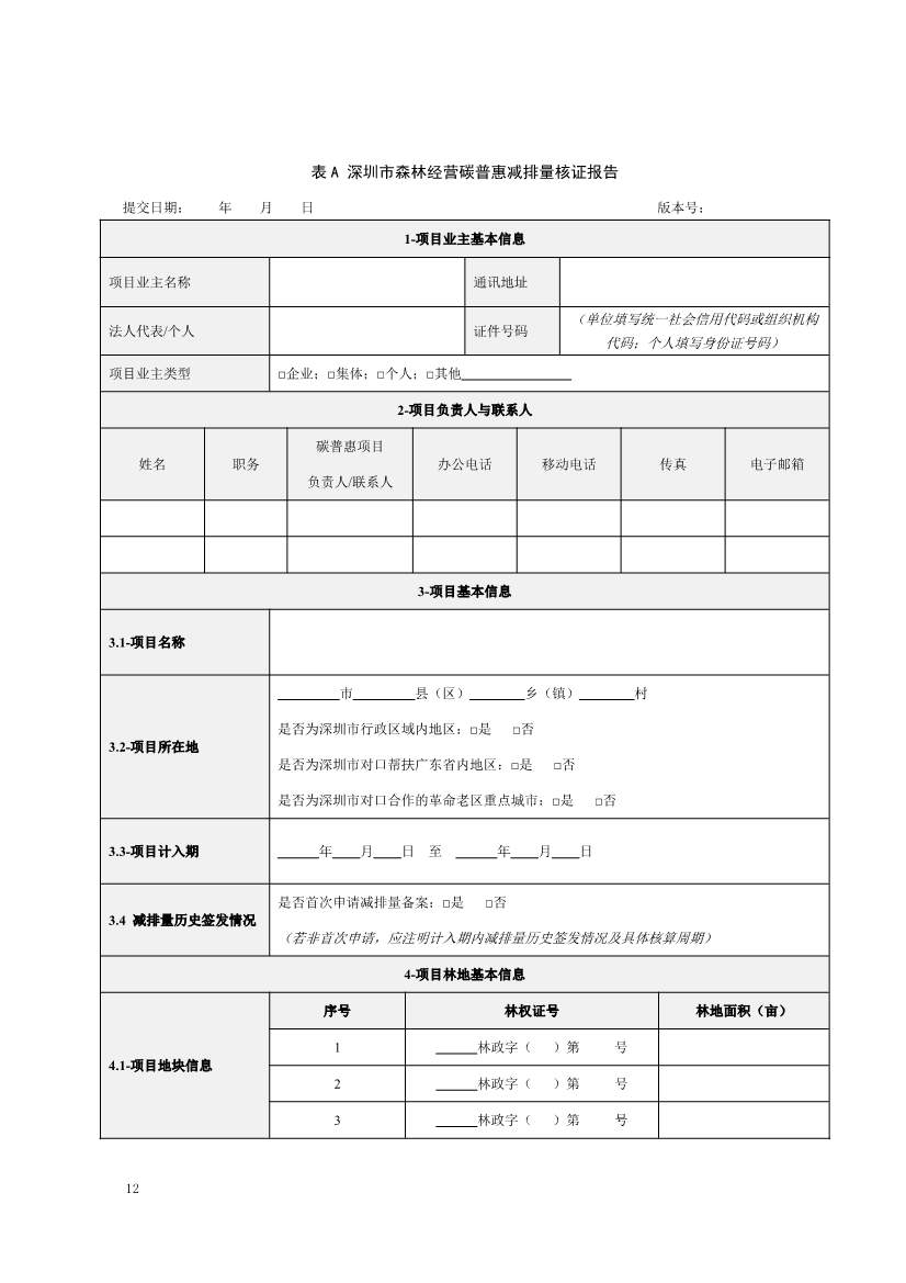 《深圳市森林经营碳普惠方法学（试行）》发布！(图14)
