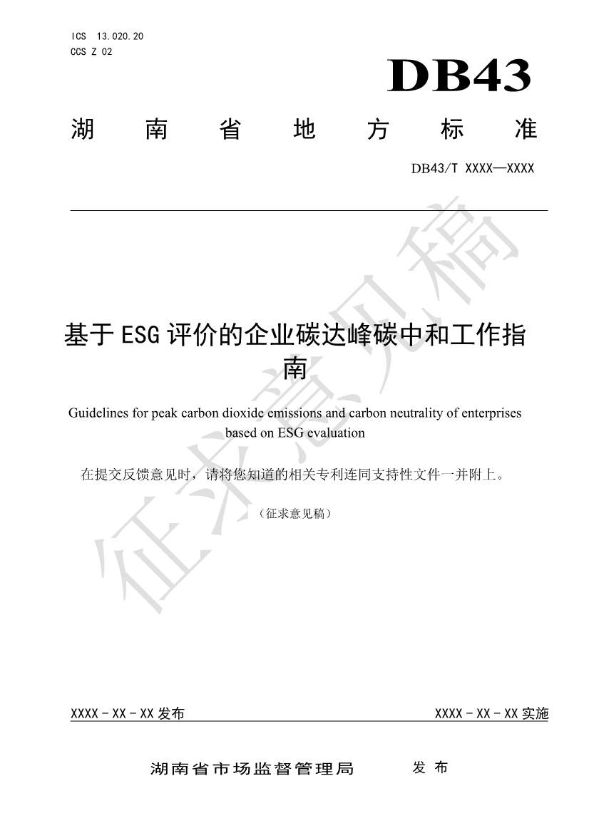 《基于ESG评价的企业碳达峰碳中和工作指南》征求意见！