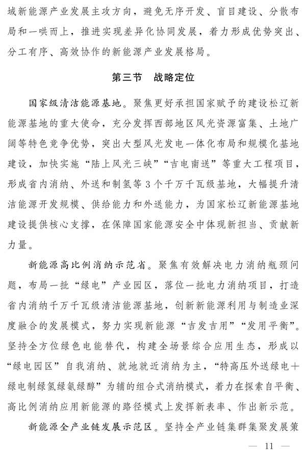 吉林省新能源产业高质量发展战略规划（2022—2030年）(图10)