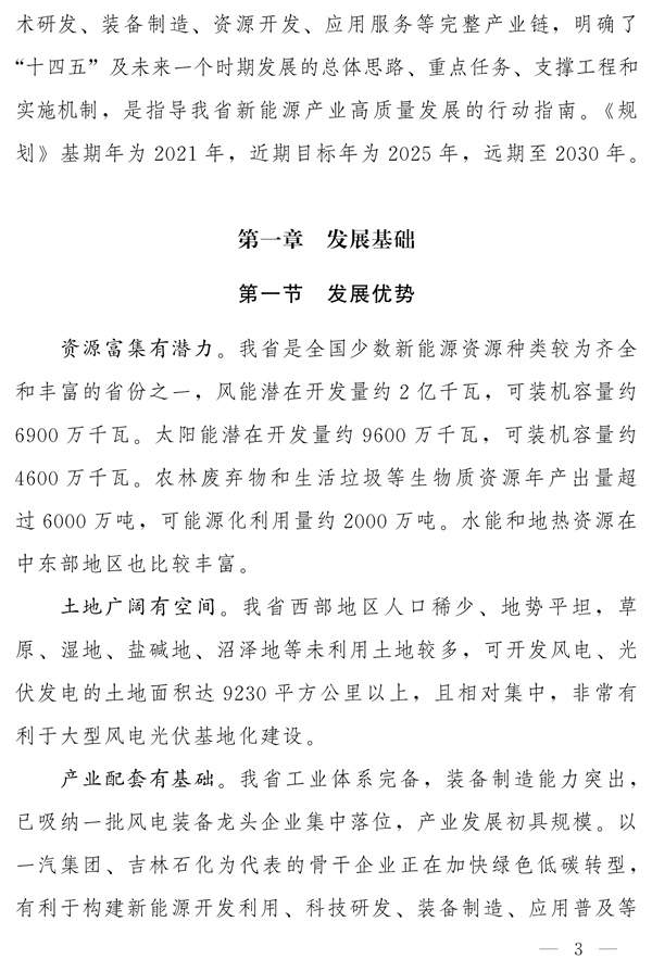 吉林省新能源产业高质量发展战略规划（2022—2030年）(图2)