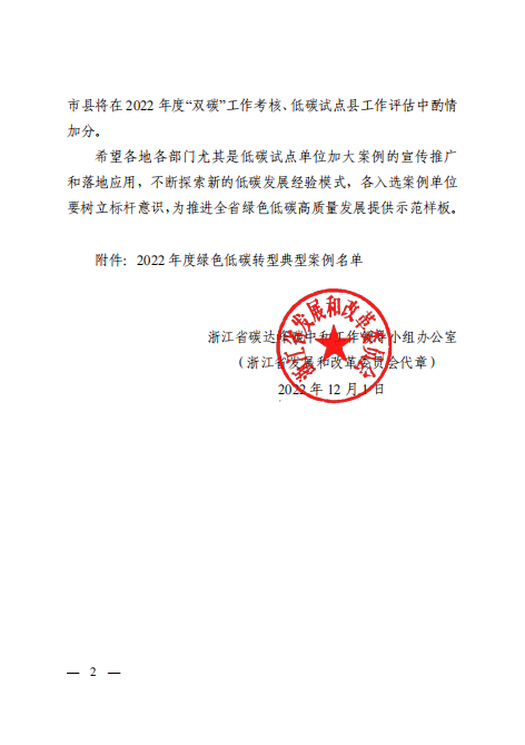 2.png 浙江省2022年度绿色低碳转型典型案例评选结果公布!(图2)