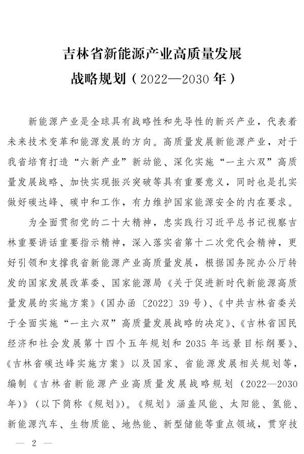 吉林省新能源产业高质量发展战略规划（2022—2030年）