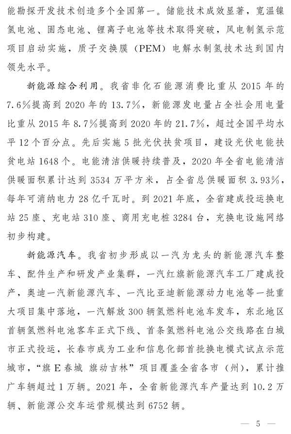 吉林省新能源产业高质量发展战略规划（2022—2030年）(图4)