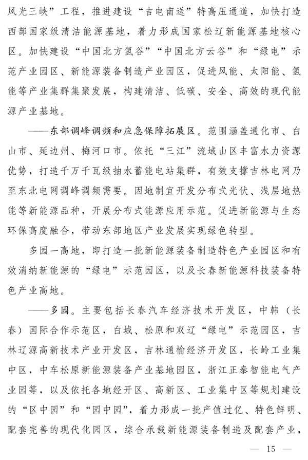 吉林省新能源产业高质量发展战略规划（2022—2030年）(图14)