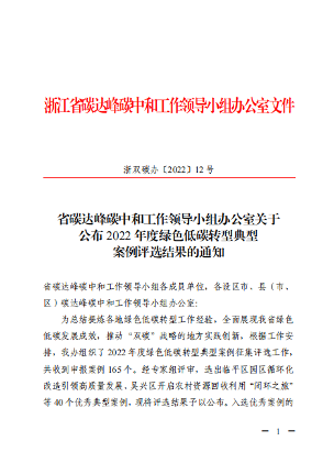 1.png 浙江省2022年度绿色低碳转型典型案例评选结果公布!(图1)