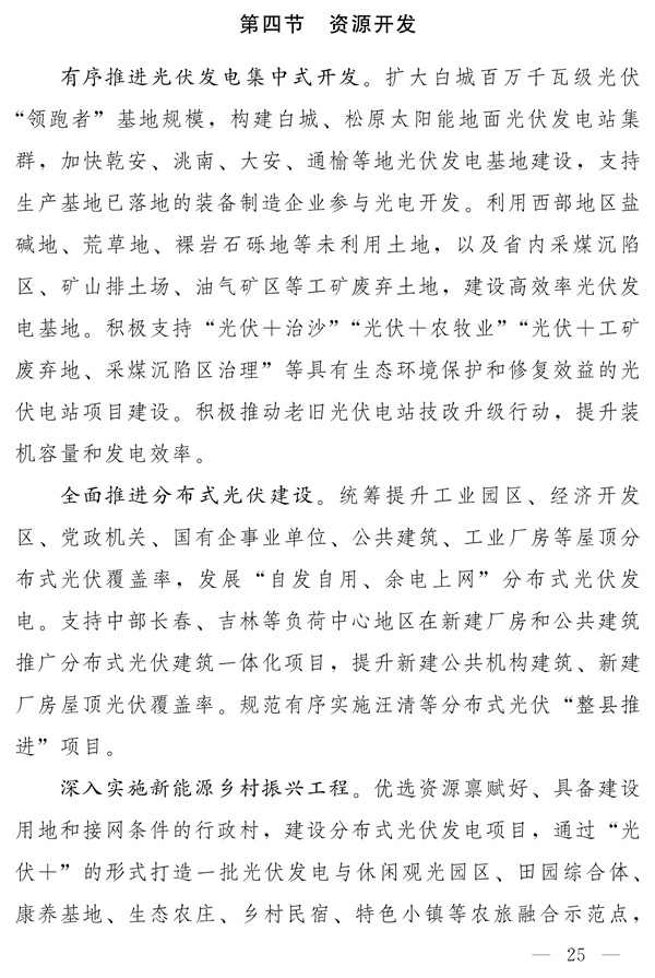 吉林省新能源产业高质量发展战略规划（2022—2030年）(图24)
