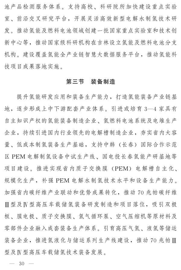 吉林省新能源产业高质量发展战略规划（2022—2030年）(图29)