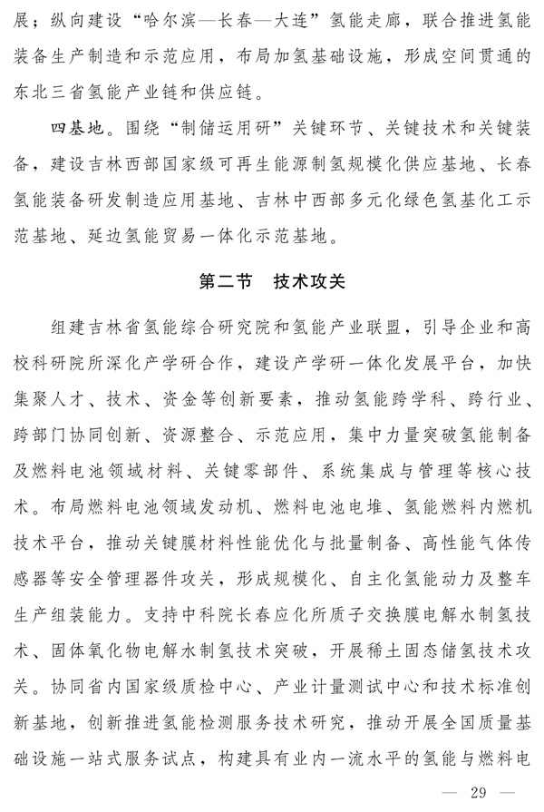 吉林省新能源产业高质量发展战略规划（2022—2030年）(图28)