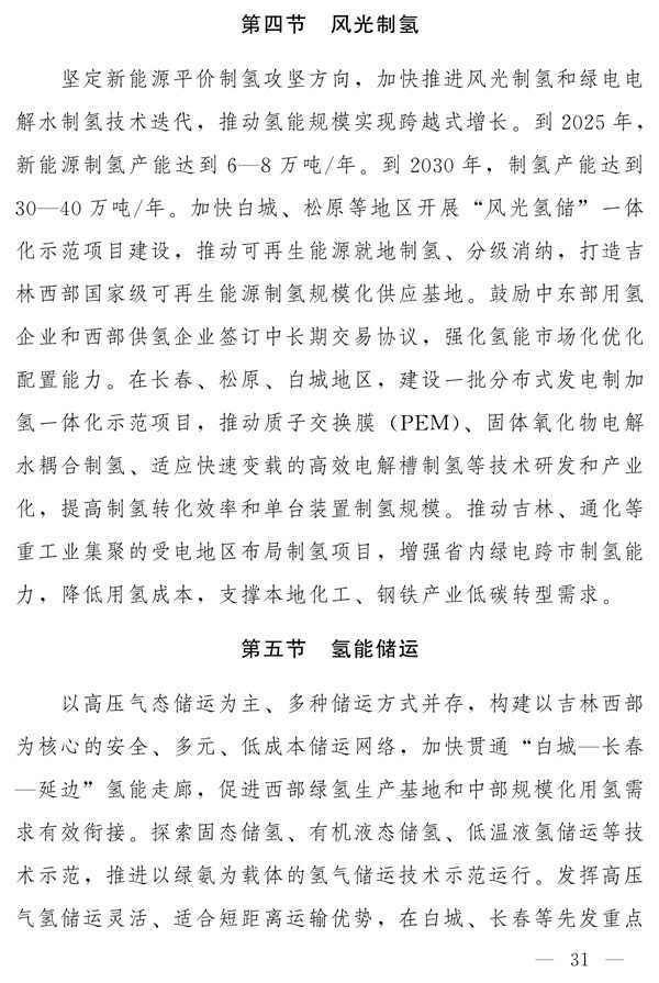 吉林省新能源产业高质量发展战略规划（2022—2030年）(图30)