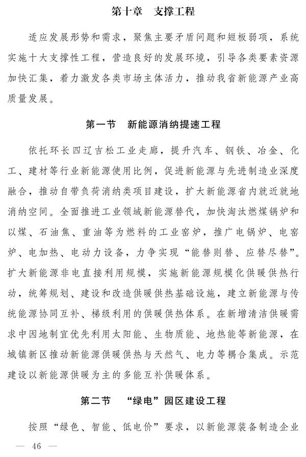 吉林省新能源产业高质量发展战略规划（2022—2030年）(图45)