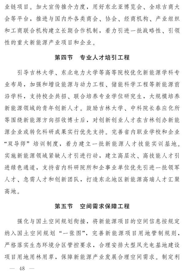 吉林省新能源产业高质量发展战略规划（2022—2030年）(图47)